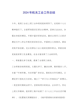 2024年机关工会工作总结-