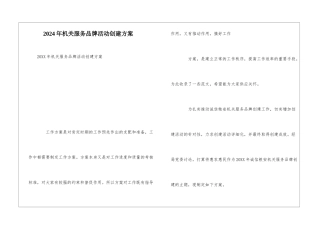 2024年机关服务品牌活动创建方案