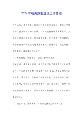 2024年机关效能建设工作总结-