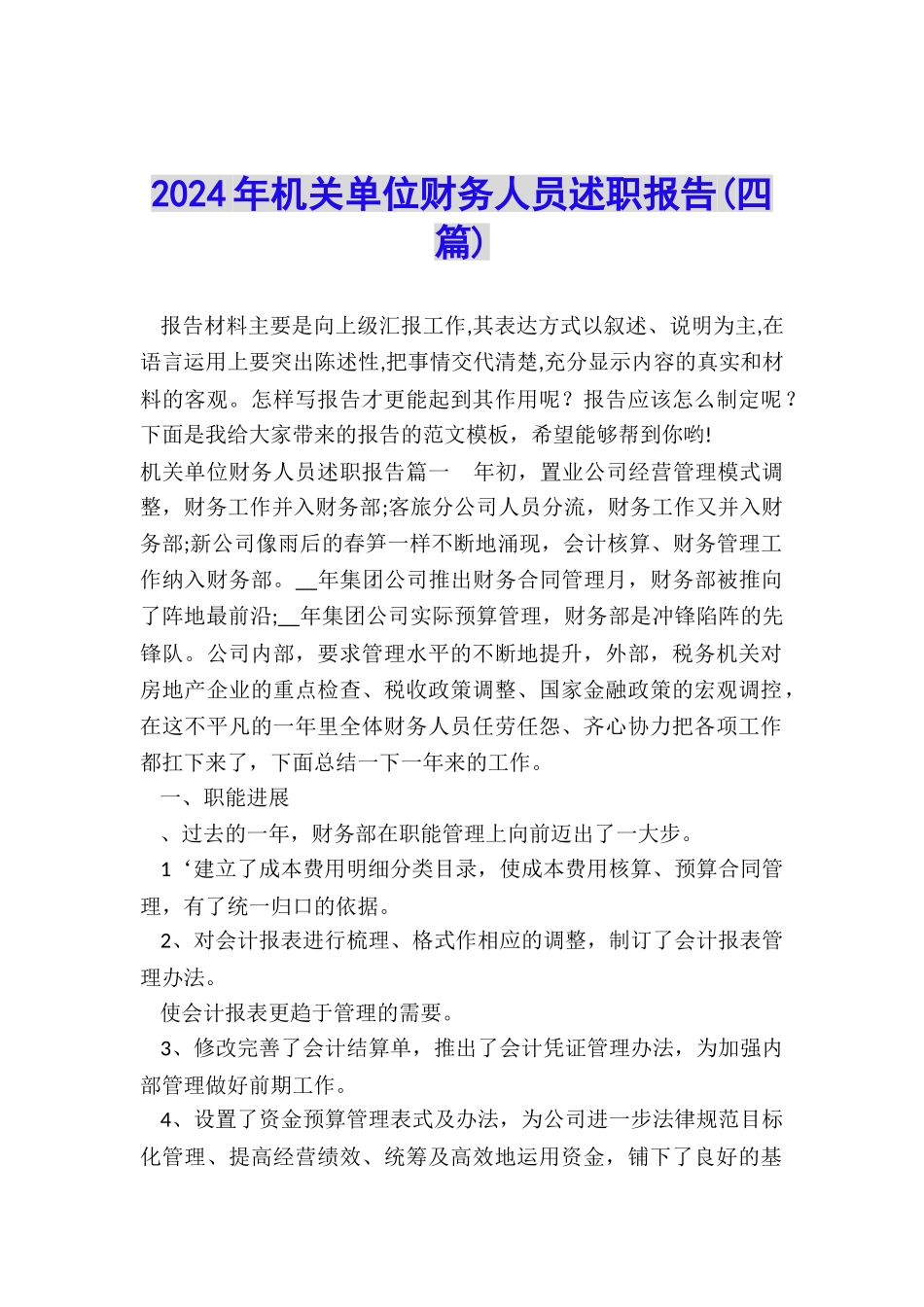 2024年机关单位财务人员述职报告_第1页