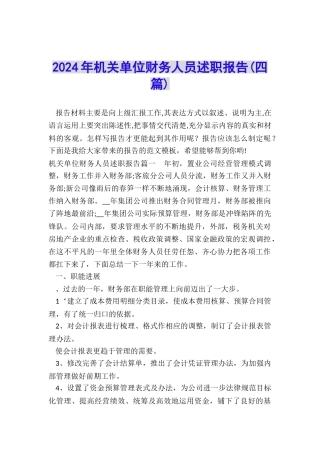 2024年机关单位财务人员述职报告