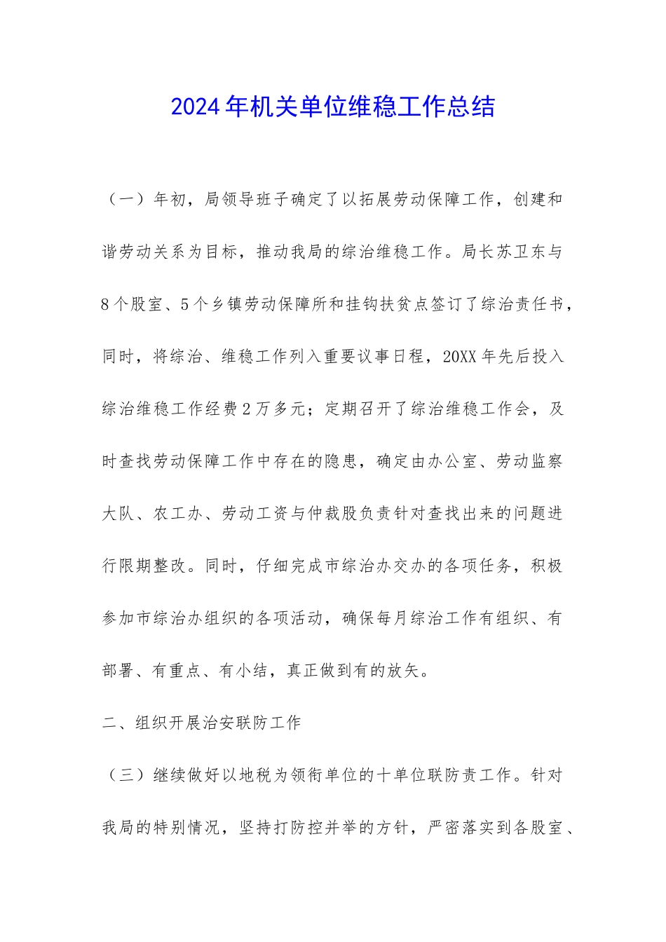 2024年机关单位维稳工作总结-_第1页