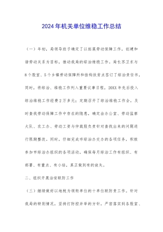 2024年机关单位维稳工作总结-