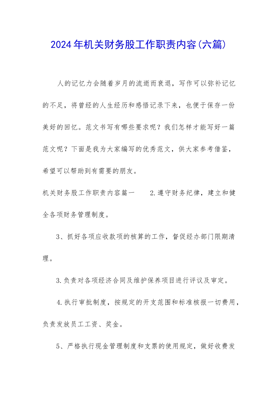 2024年机关财务股工作职责内容_第1页