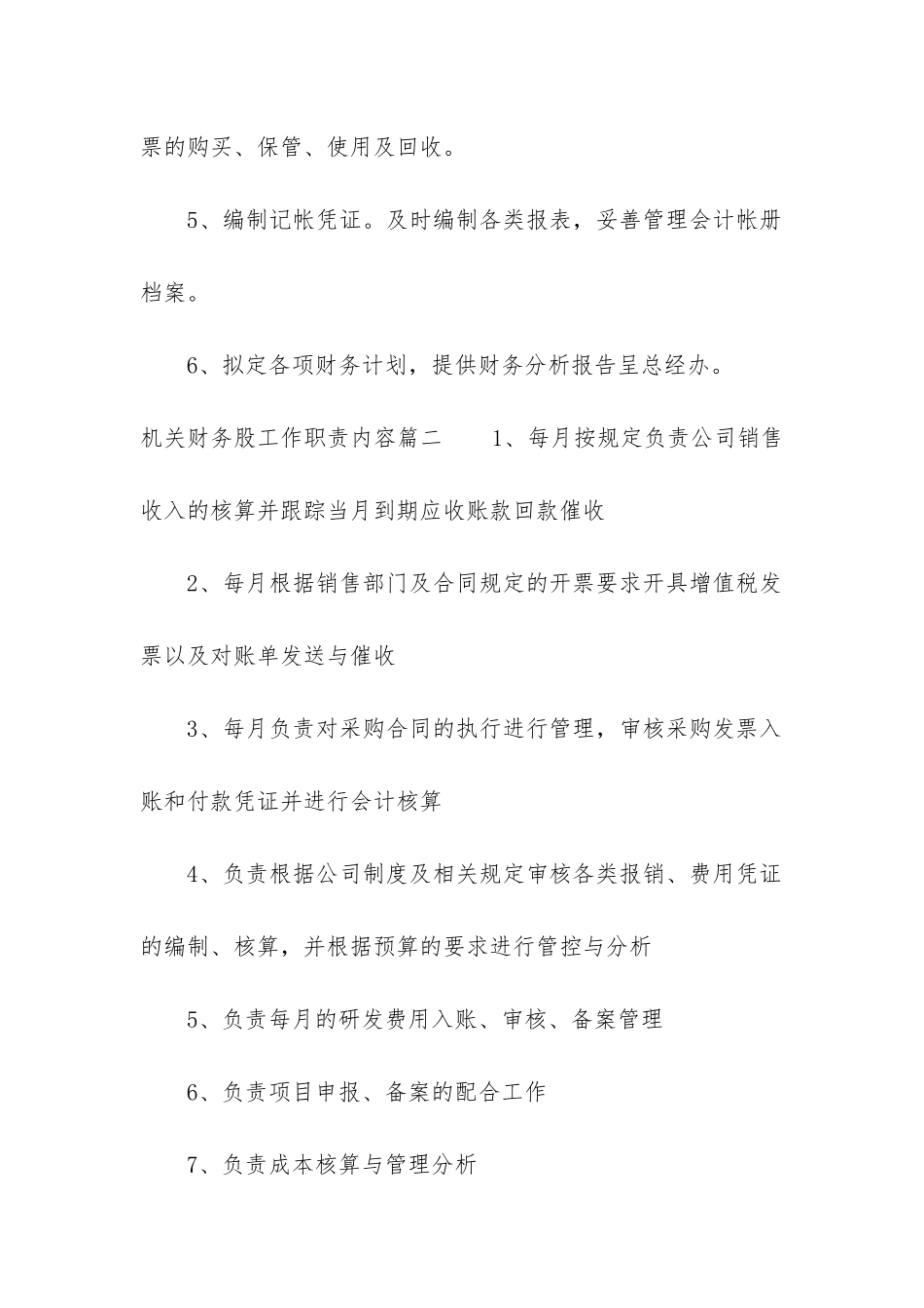2024年机关财务股工作职责内容_第2页