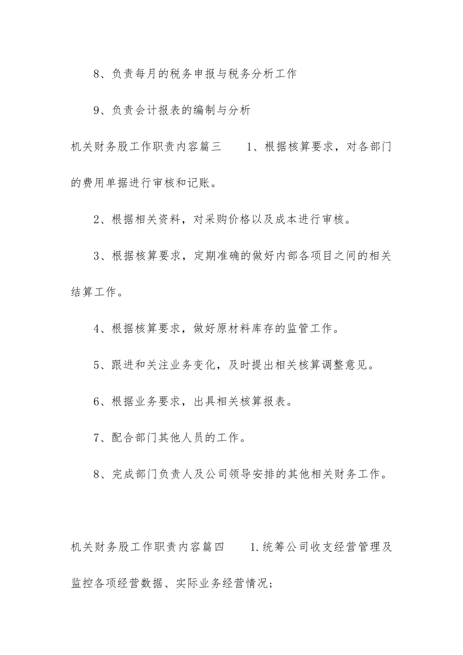 2024年机关财务股工作职责内容_第3页