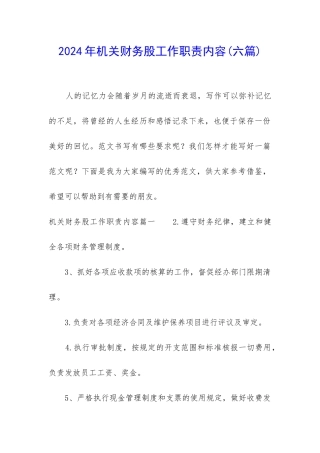 2024年机关财务股工作职责内容