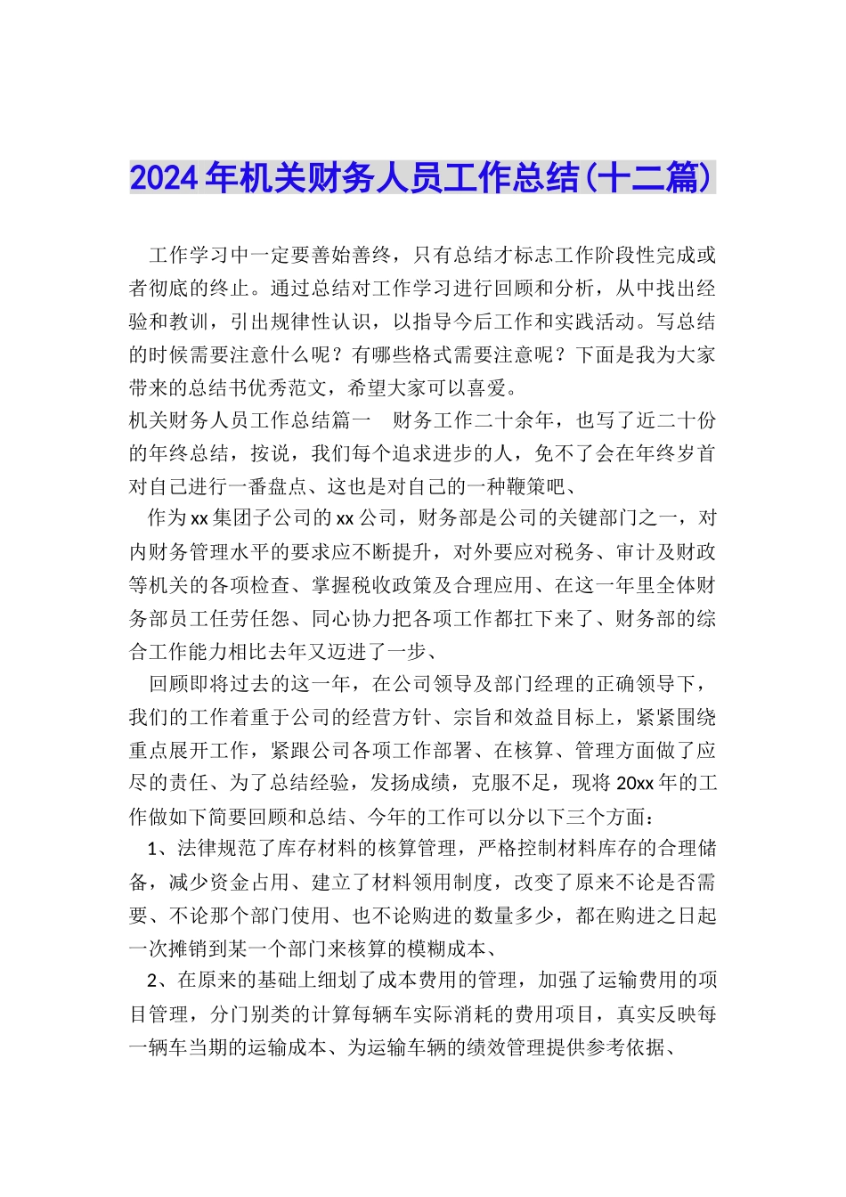 2024年机关财务人员工作总结_第1页