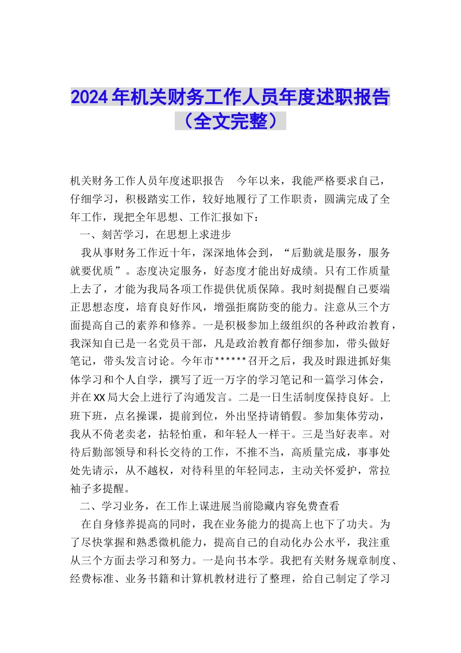 2024年机关财务工作人员年度述职报告_第1页