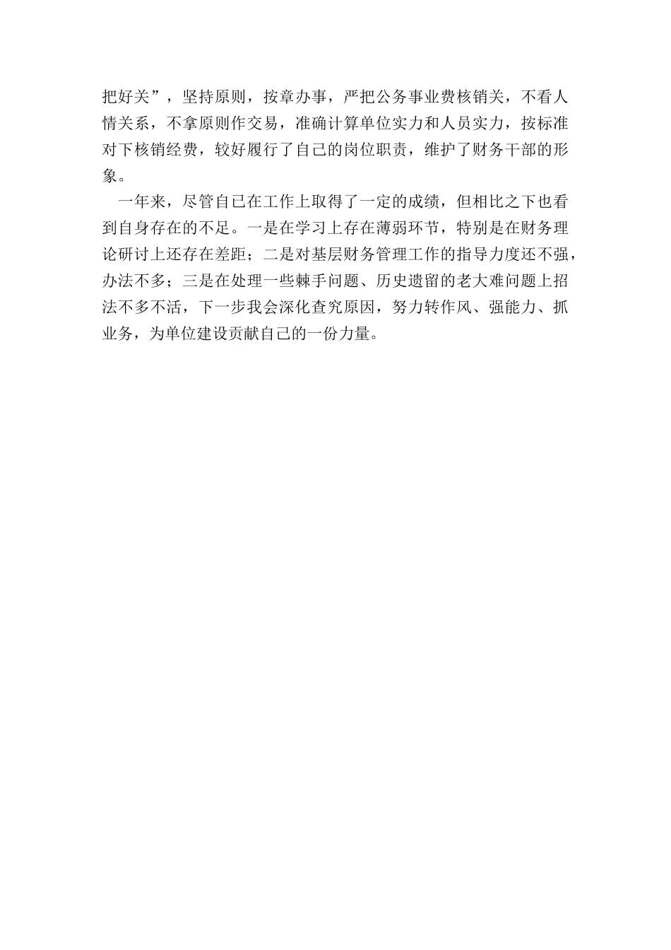 2024年机关财务工作人员年度述职报告_第3页