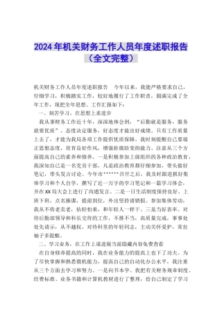 2024年机关财务工作人员年度述职报告