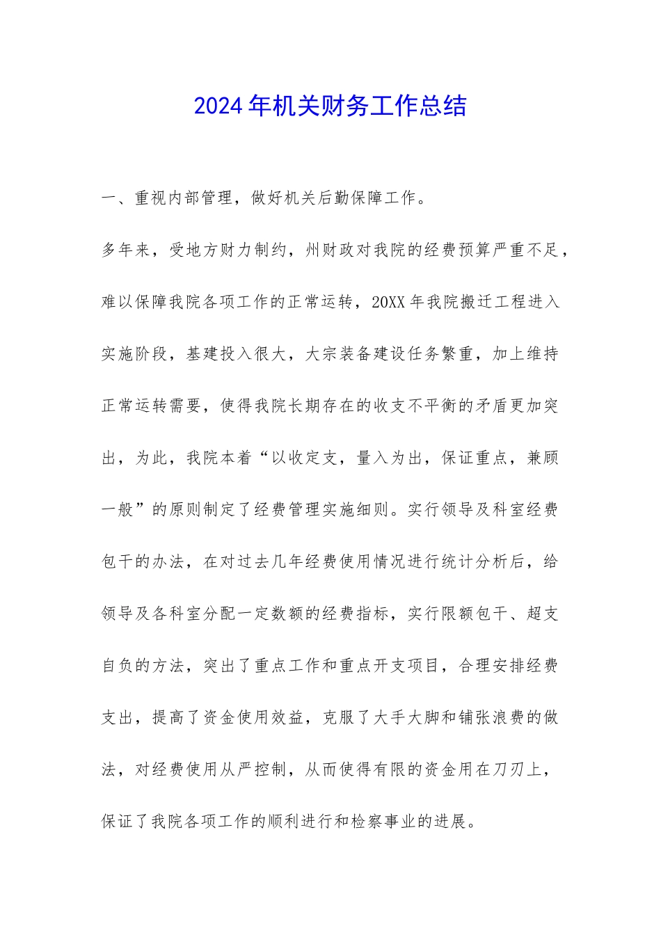 2024年机关财务工作总结-_第1页