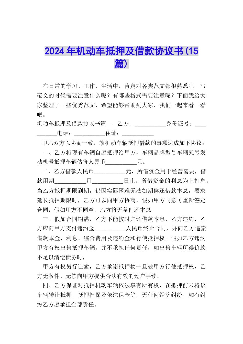 2024年机动车抵押及借款协议书_第1页