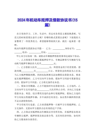 2024年机动车抵押及借款协议书