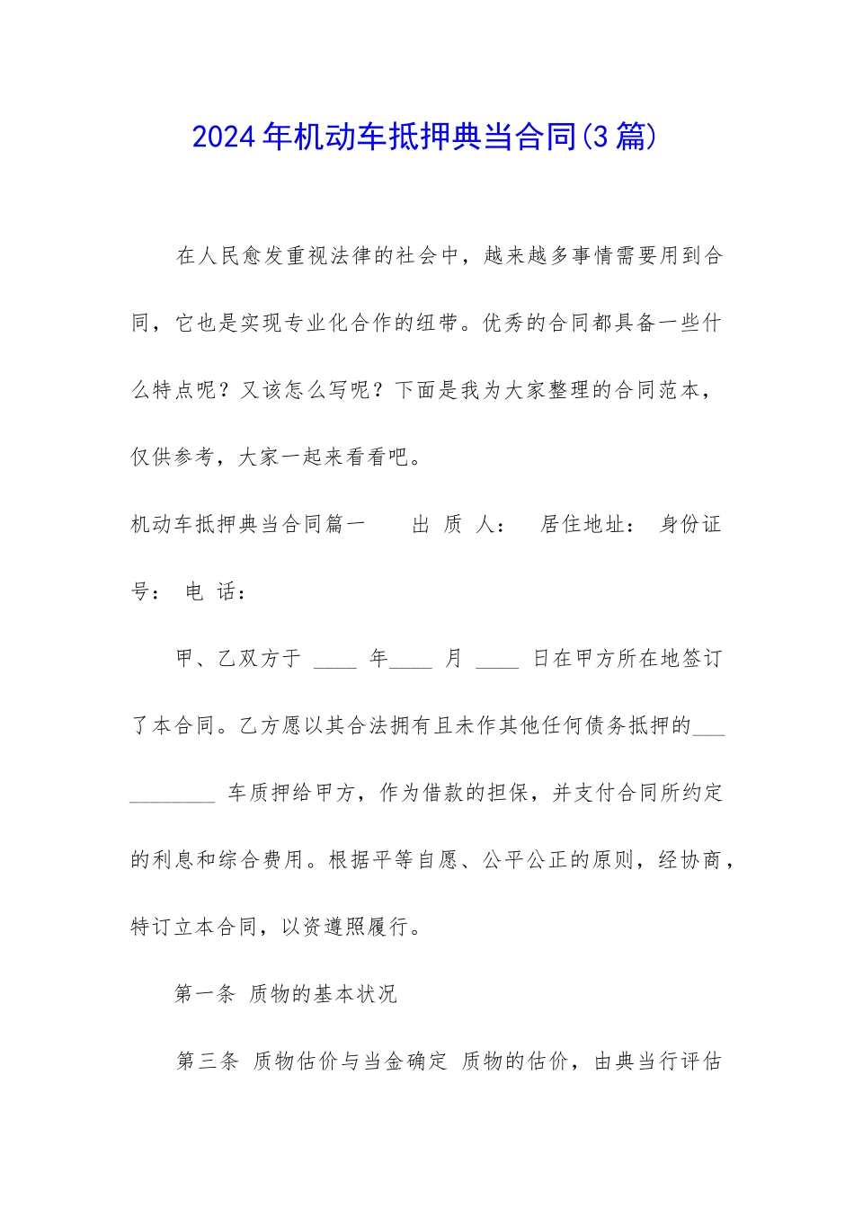 2024年机动车抵押典当合同_第1页