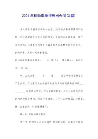 2024年机动车抵押典当合同