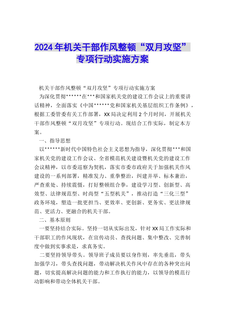 2024年机关干部作风整顿“双月攻坚”专项行动实施方案_第1页