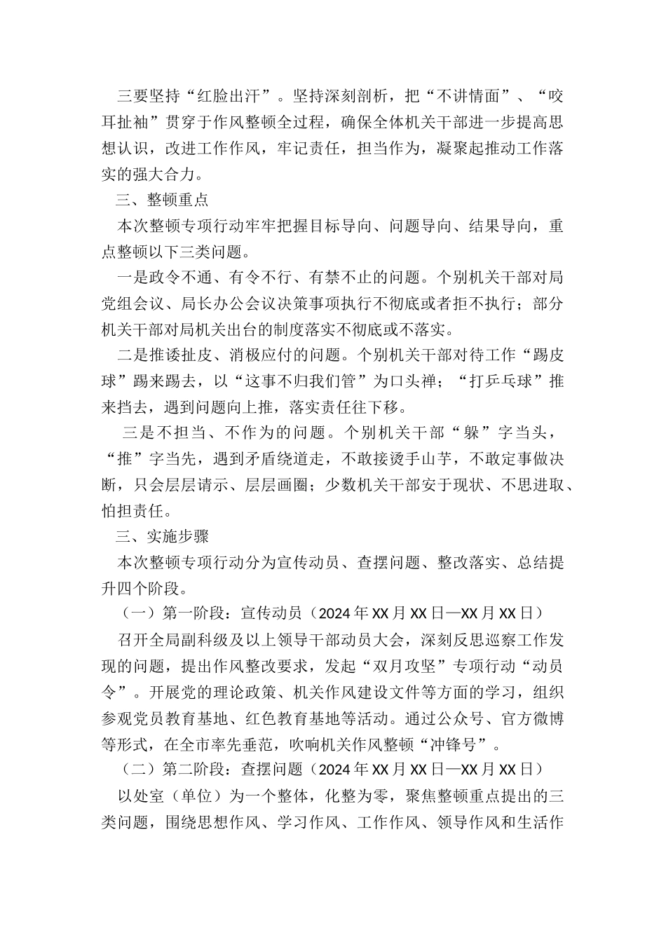2024年机关干部作风整顿“双月攻坚”专项行动实施方案_第2页