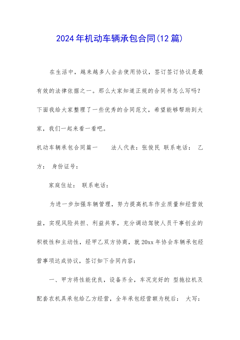 2024年机动车辆承包合同_第1页