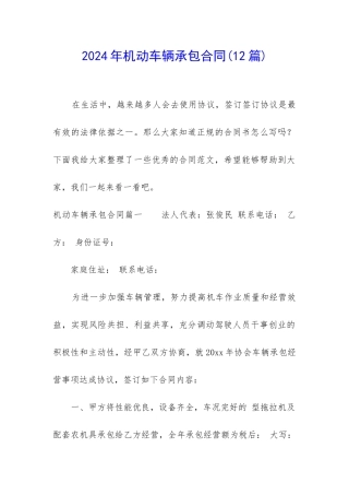 2024年机动车辆承包合同
