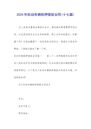 2024年机动车辆抵押借款合同