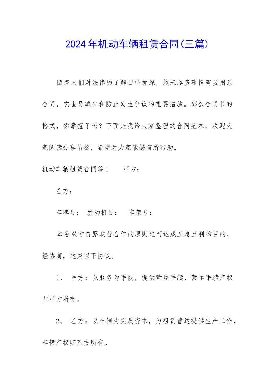 2024年机动车辆租赁合同_第1页