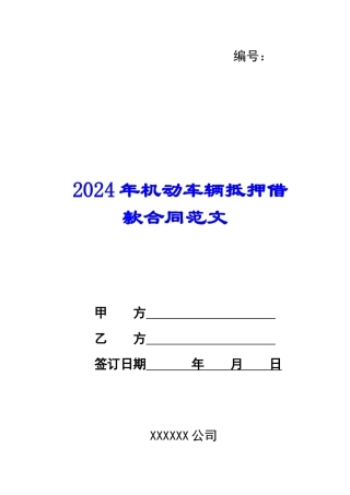 2024年机动车辆抵押借款合同范文