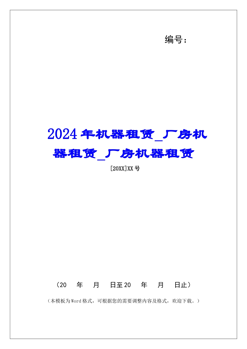 2024年机器租赁厂房机器租赁厂房机器租赁_第1页