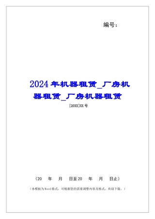 2024年机器租赁厂房机器租赁厂房机器租赁