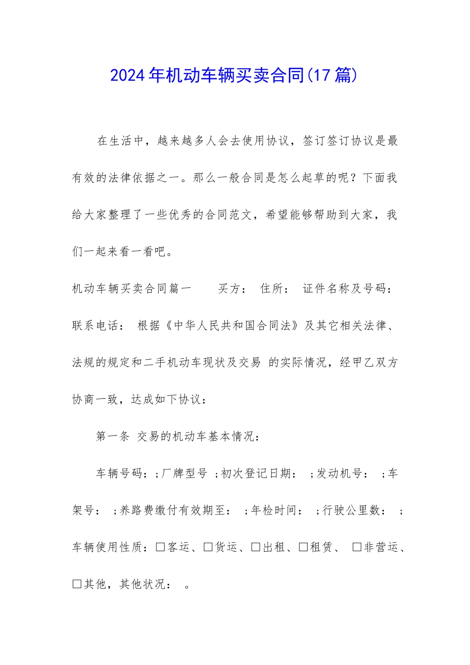 2024年机动车辆买卖合同_第1页