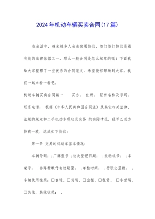 2024年机动车辆买卖合同