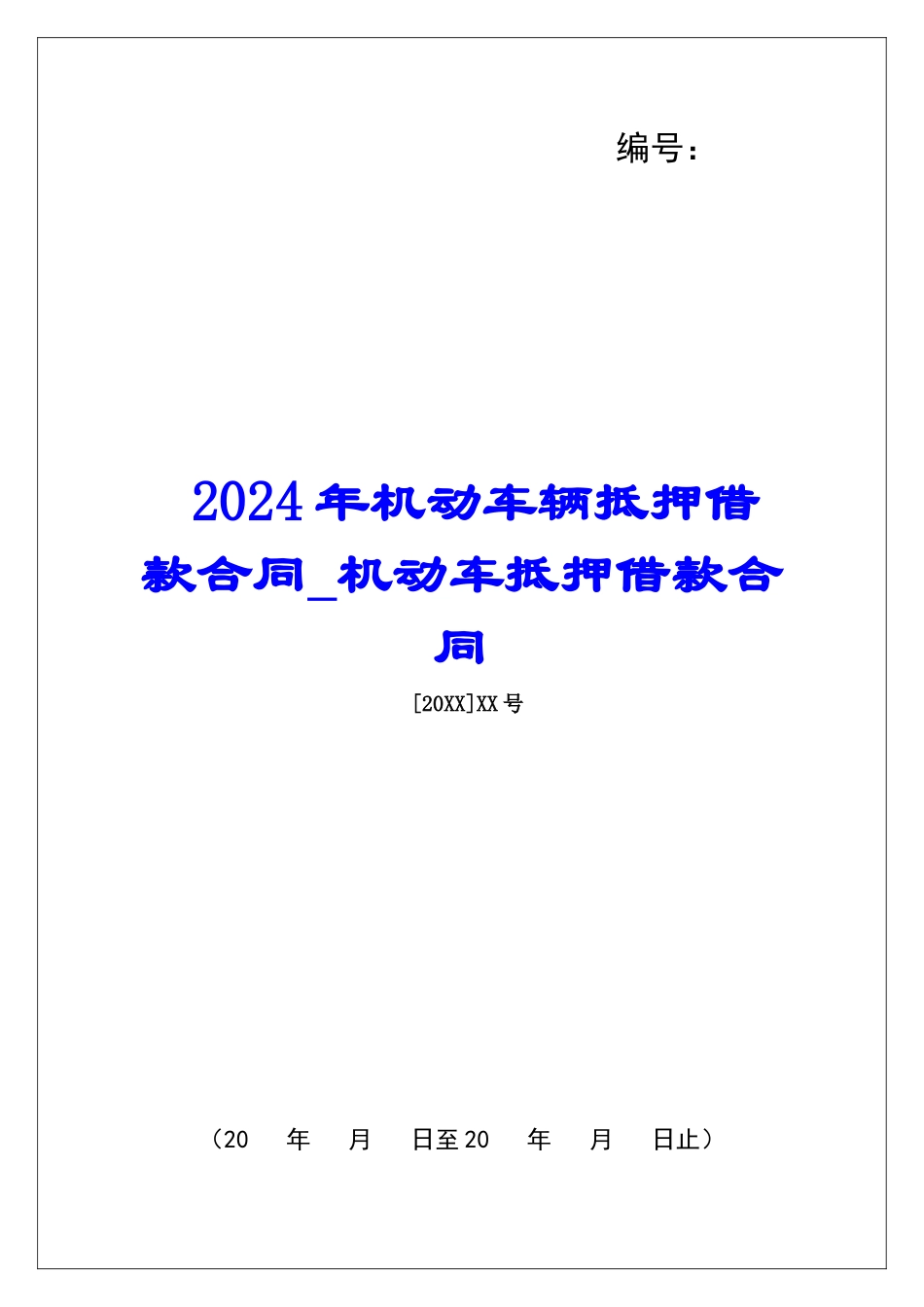 2024年机动车辆抵押借款合同机动车抵押借款合同_第1页