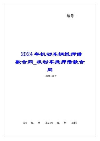 2024年机动车辆抵押借款合同机动车抵押借款合同