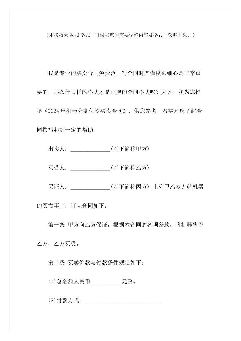 2024年机器分期付款买卖合同机器买卖合同机器买卖合同_第2页