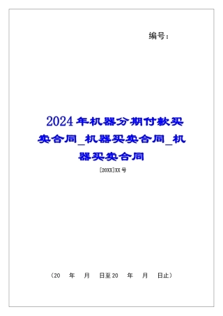 2024年机器分期付款买卖合同机器买卖合同机器买卖合同