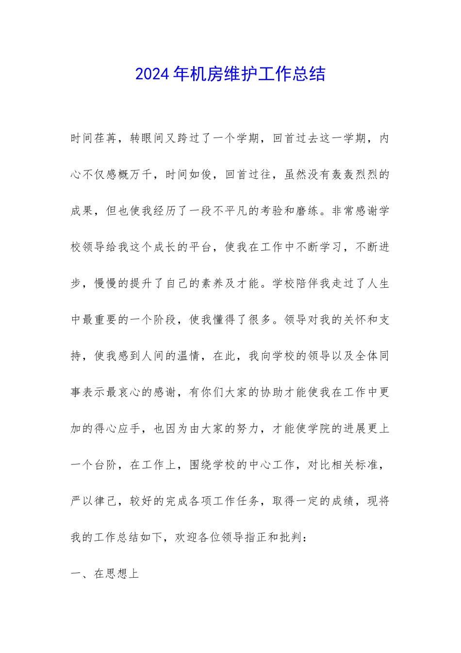 2024年机房维护工作总结-_第1页