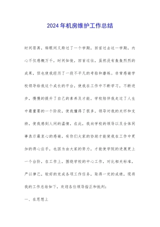 2024年机房维护工作总结-