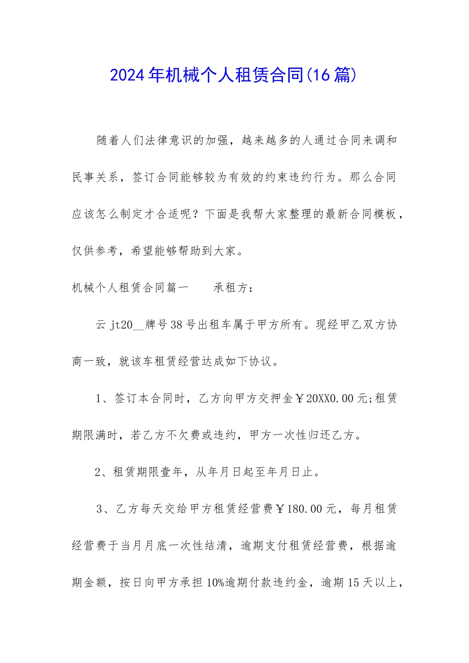 2024年机械个人租赁合同_第1页