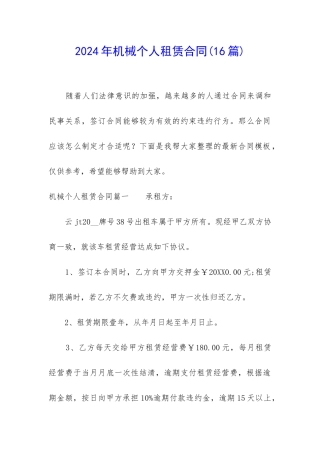 2024年机械个人租赁合同