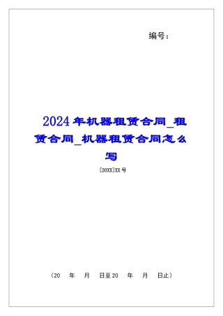 2024年机器租赁合同租赁合同机器租赁合同怎么写