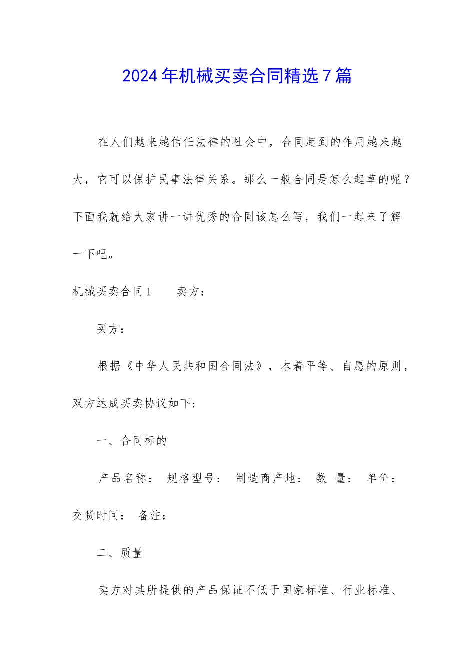 2024年机械买卖合同精选7篇-_第1页