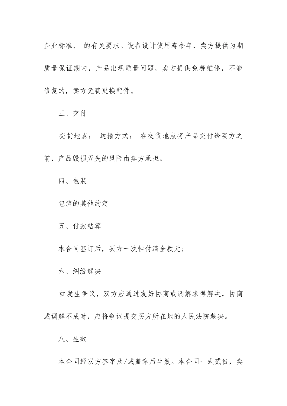 2024年机械买卖合同精选7篇-_第2页