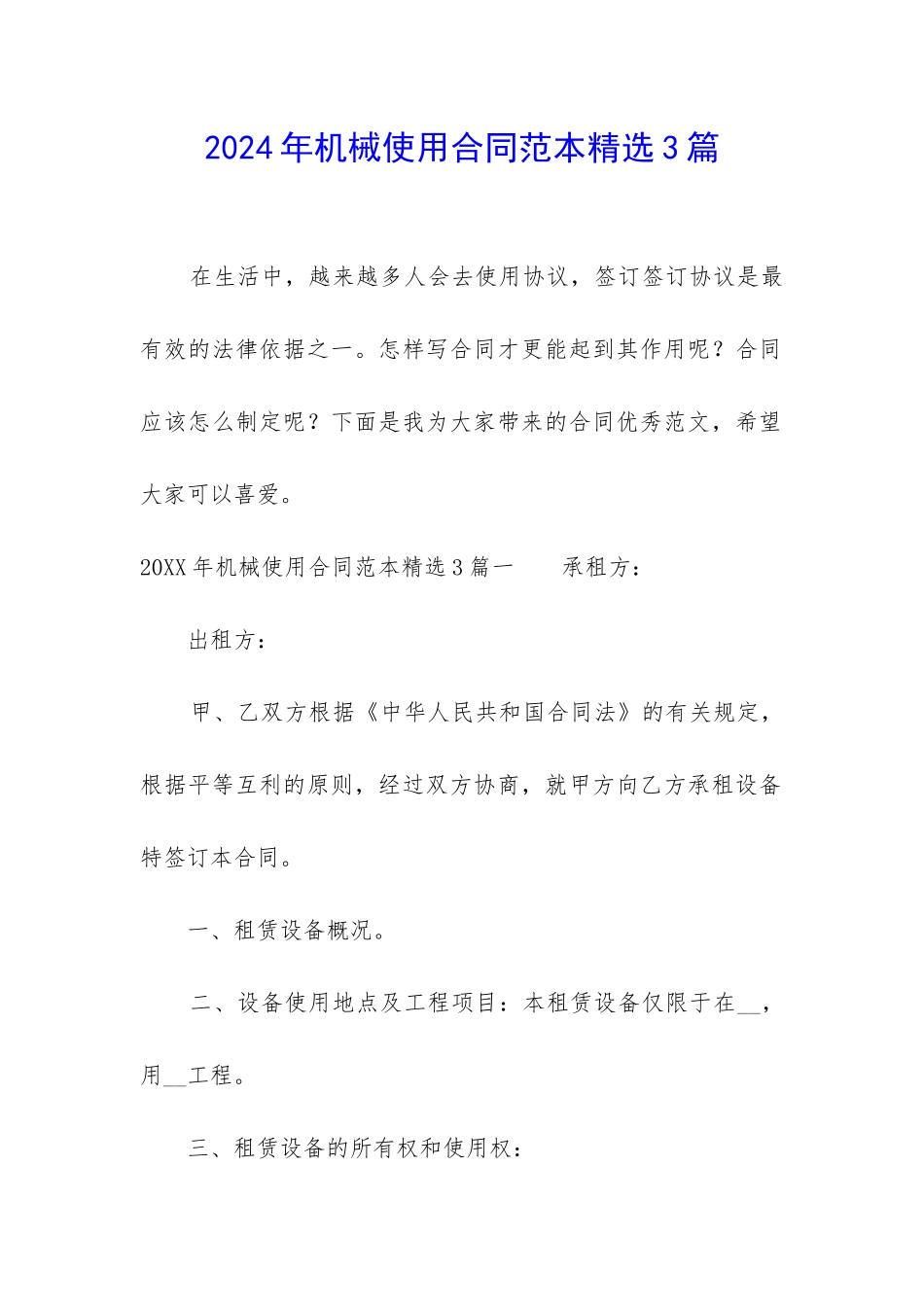2024年机械使用合同范本精选3篇_第1页