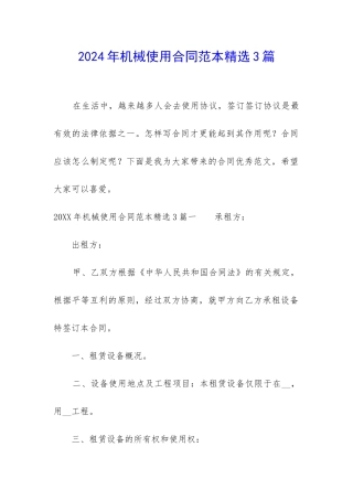 2024年机械使用合同范本精选3篇