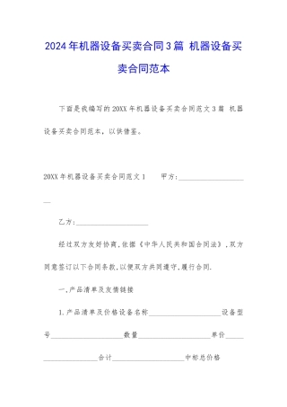 2024年机器设备买卖合同3篇-机器设备买卖合同范本
