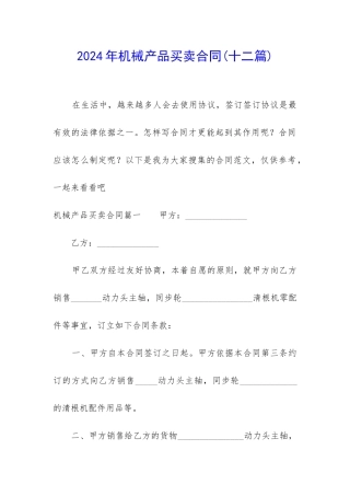 2024年机械产品买卖合同