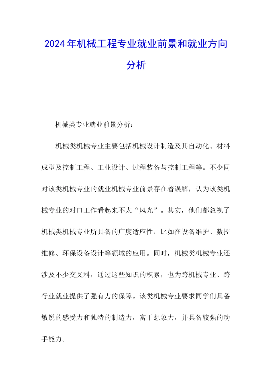 2024年机械工程专业就业前景和就业方向分析_第1页