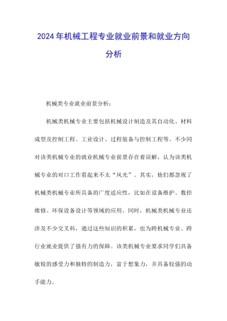 2024年机械工程专业就业前景和就业方向分析
