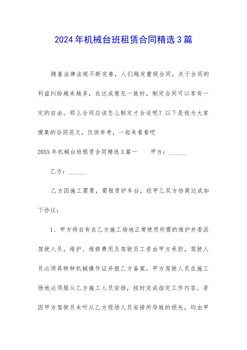 2024年机械台班租赁合同精选3篇_第1页