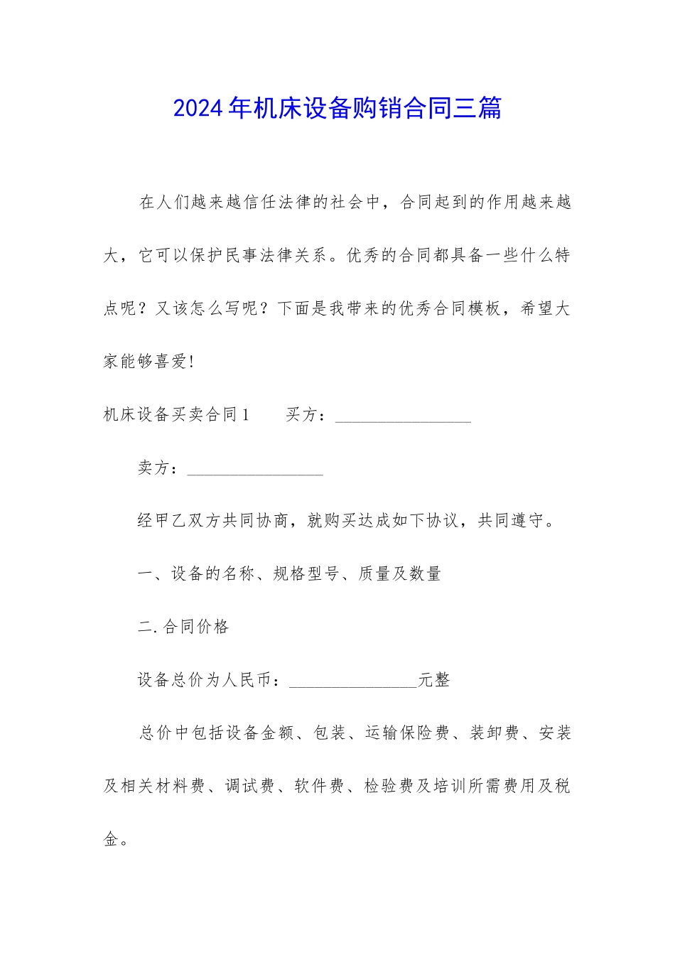 2024年机床设备购销合同三篇_第1页